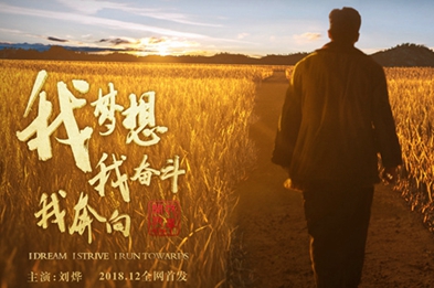 我夢(mèng)想，我?jiàn)^斗，我奔向……