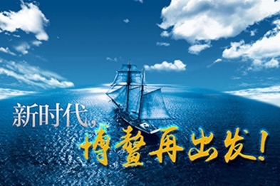 新時(shí)代，博鰲再出發(fā)！