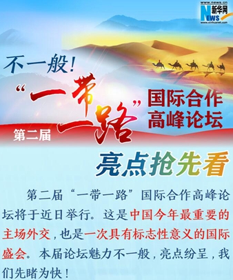 不一般！第二屆“一帶一路”國際合作高峰論壇亮點(diǎn)搶先看