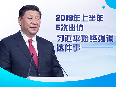 上半年出訪，習(xí)近平始終強(qiáng)調(diào)這件事