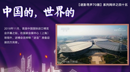 【逐影尋聲70畫】中國(guó)的，世界的