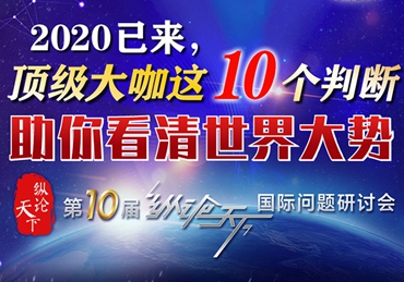【圖解】2020已來(lái)，頂級(jí)大咖這10個(gè)判斷助你看清世界大勢(shì)