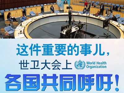 【圖解】這件重要的事兒，世衛(wèi)大會(huì)上，各國(guó)共同呼吁！