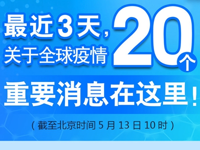 【圖解】最近3天，關(guān)于全球疫情20個(gè)重要消息在這里！