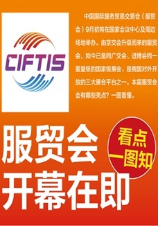 一圖讀懂 | 服貿(mào)會(huì)開幕在即，看點(diǎn)都在這兒了