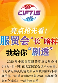 亮點(diǎn)搶先看！ 服貿(mào)會(huì)“長(zhǎng)”啥樣，我給你“劇透”