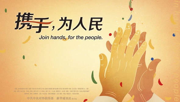 正式發(fā)布！《攜手，為人民》中國共產(chǎn)黨與世界政黨領(lǐng)導(dǎo)人峰會暖場片
