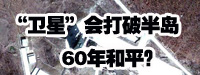 “衛(wèi)星”會打破朝鮮半島60年和平？