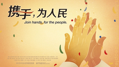 正式發(fā)布！《攜手，為人民》中國共產(chǎn)黨與世界政黨領(lǐng)導(dǎo)人峰會暖場片