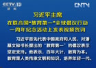 習(xí)近平:中國將努力發(fā)展全民教育、終身教育