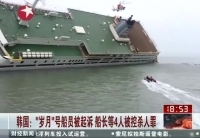 韓“歲月”號船長等4人將被控殺人罪